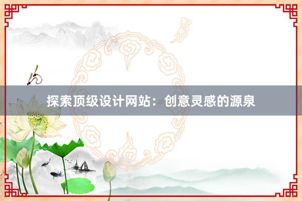 探索顶级设计网站：创意灵感的源泉